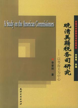晚清美籍稅務(wù)司研究