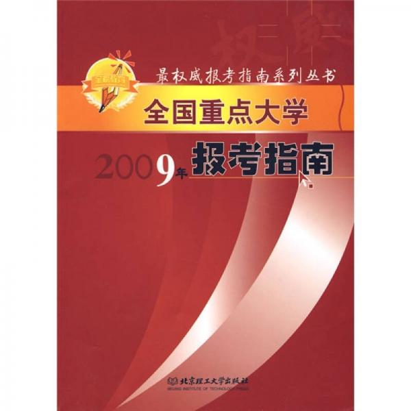 最權威報考指南系列叢書:全國重點大學2009年報考指南