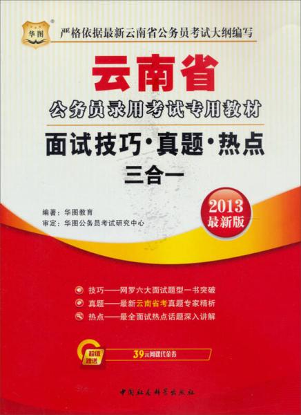 华图版2013云南公务员录用考试专用教材：面试技巧、真题、热点三合一