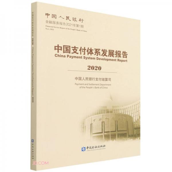 中國支付體系發(fā)展報(bào)告(2020中國人民銀行金融服務(wù)報(bào)告2021年第1期)