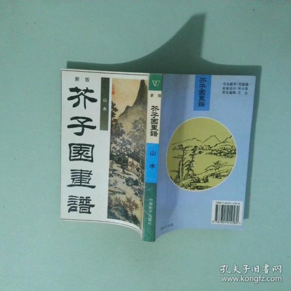 新版芥子園畫(huà)譜.第一集.山水