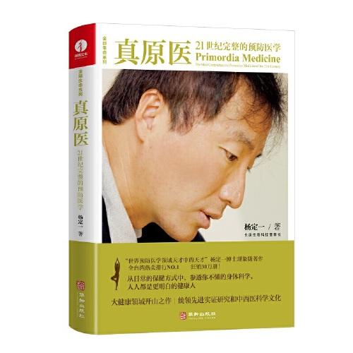 真原醫(yī)：21世紀(jì)完整的預(yù)防醫(yī)學(xué)