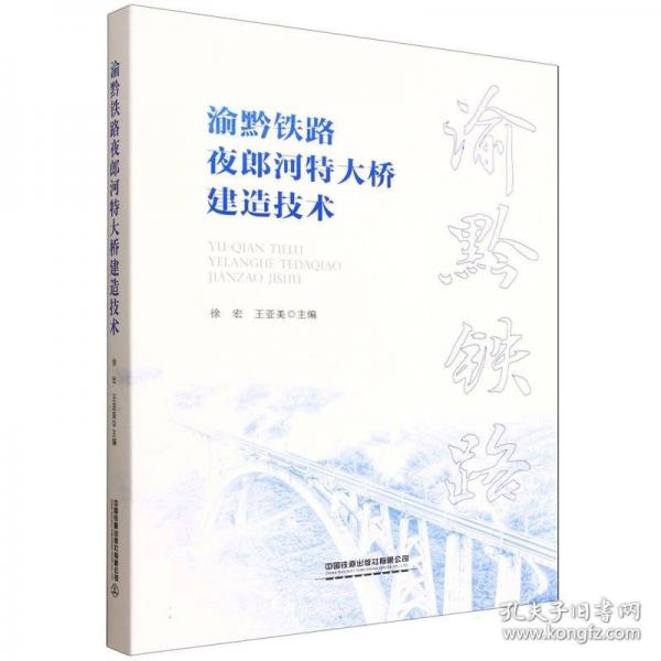 渝黔铁路夜郎河特大桥建造技术