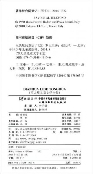 罗大里儿童文学全集经典系列：电话里的童话