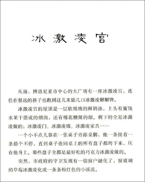 罗大里儿童文学全集经典系列：电话里的童话
