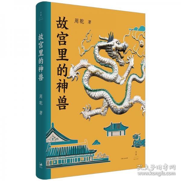 故宮里的神獸（故宮博物院建院一百周年獻禮之作，故宮神獸圖鑒）