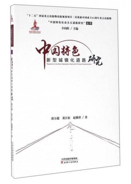 中國特色新型城鎮(zhèn)化道路研究
