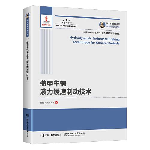 國(guó)之重器出版工程 裝甲車(chē)輛液力緩速制動(dòng)技術(shù)（精裝）