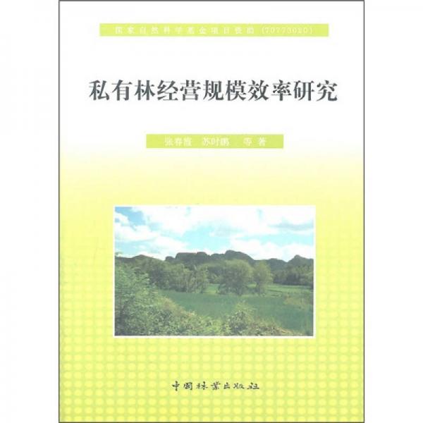 私有林經(jīng)營(yíng)規(guī)模效率研究