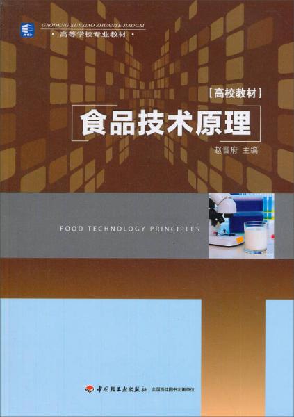 食品技術(shù)原理