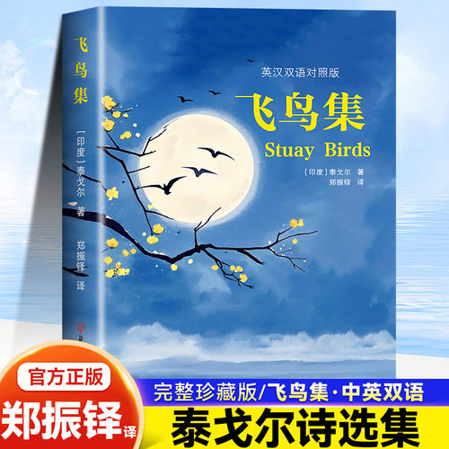 飞鸟集 泰戈尔中文版给孩子的小学生现代诗精选诗集诗歌散文诗
