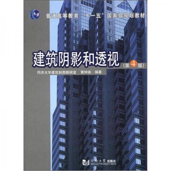 建筑阴影和透视（第4版）/普通高等教育“十一五”国家级规划教材