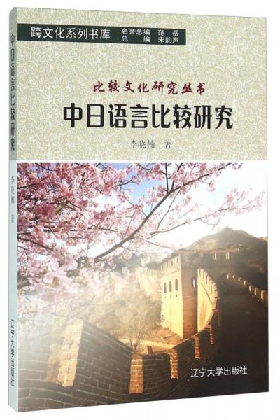 中日語言比較研究
