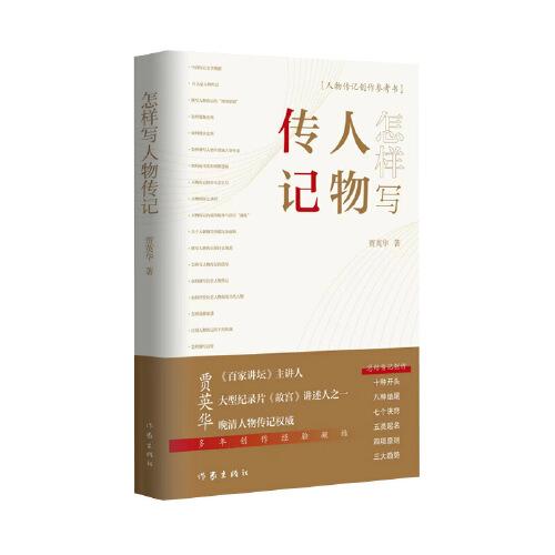 怎樣寫人物傳記（末代皇帝溥儀墓志題寫者、《百家講壇》主講人賈英華多年創(chuàng)作經(jīng)驗(yàn)總結(jié)）