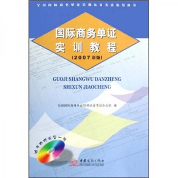 全國(guó)國(guó)際商務(wù)單證培訓(xùn)認(rèn)證考試指導(dǎo)用書：國(guó)際商務(wù)單證實(shí)訓(xùn)教程（2007年版）