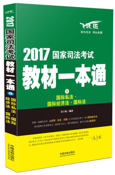 2017國家司法考試教材一本通國際私法·國際經(jīng)濟法·國際法