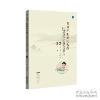 兒童不明原因發(fā)熱中西醫(yī)診治及經(jīng)方辨治
