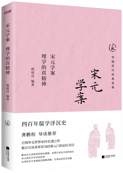 宋元學(xué)案 理學(xué)的真精神 楊祖漢 編