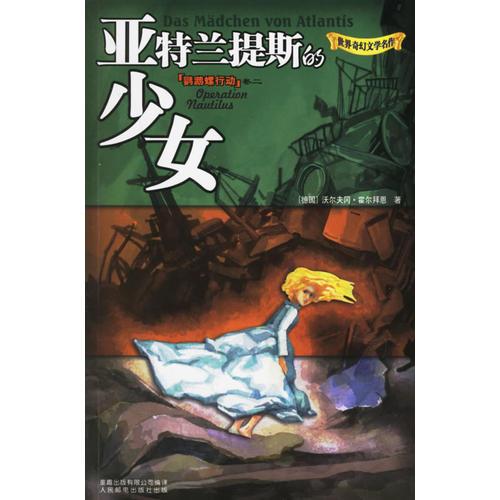 鹦鹉螺行动－亚特兰迪斯少女