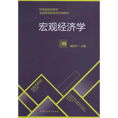 宏觀經(jīng)濟學(xué)