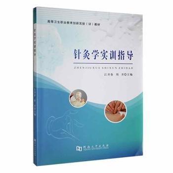 針灸學(xué)實(shí)訓(xùn)指導(dǎo)