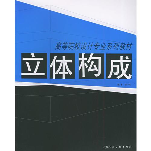 立體構成