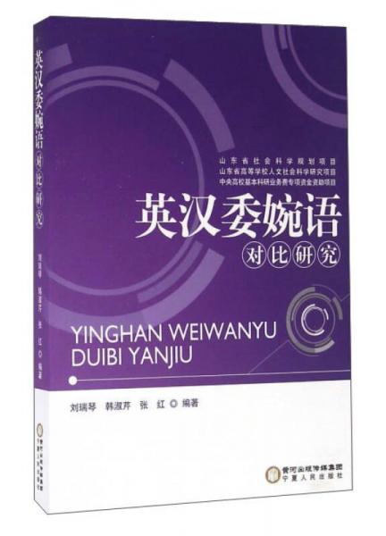 英漢委婉語(yǔ)對(duì)比研究