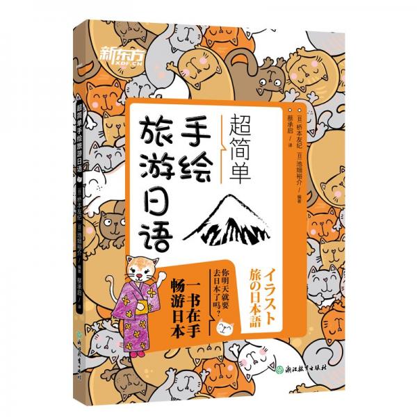 新東方 超簡(jiǎn)單手繪旅游日語(yǔ) 一本在手暢游日本旅游日語(yǔ)口語(yǔ)實(shí)用手冊(cè)