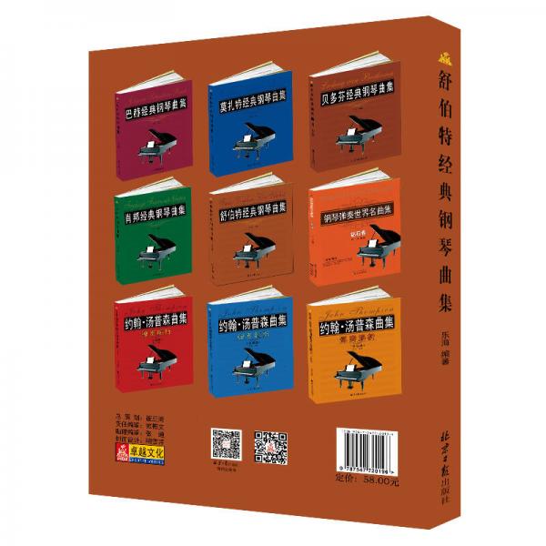 舒伯特经典钢琴曲集