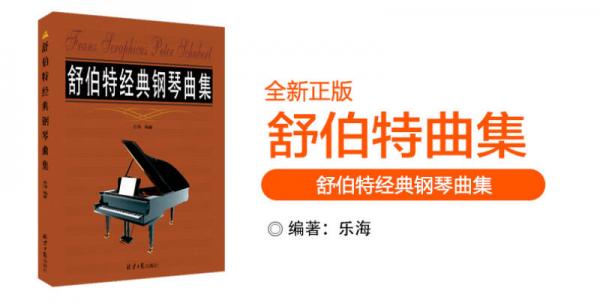 舒伯特经典钢琴曲集