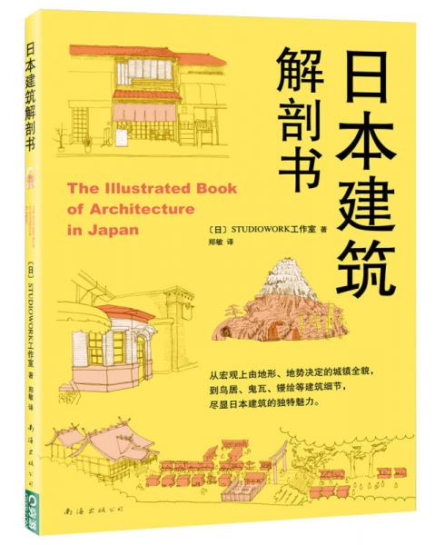 日本建筑解剖書