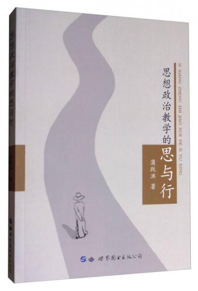思想政治教學(xué)的思與行