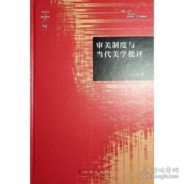 審美制度與當(dāng)代美學(xué)批評(píng) 美學(xué)