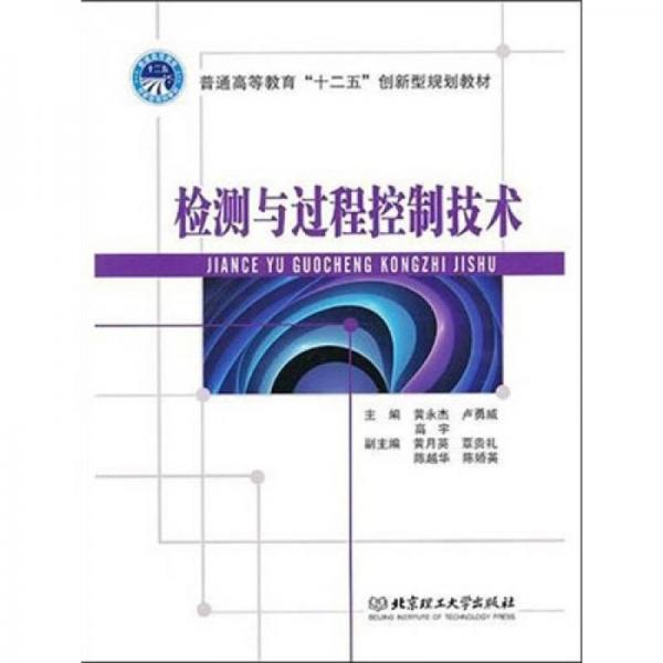 檢測與過程控制技術(shù)