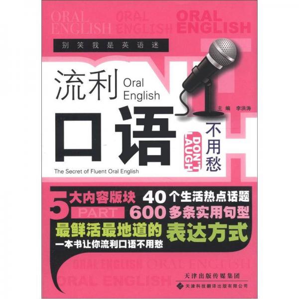 别笑我是英语迷系列：流利口语不用愁