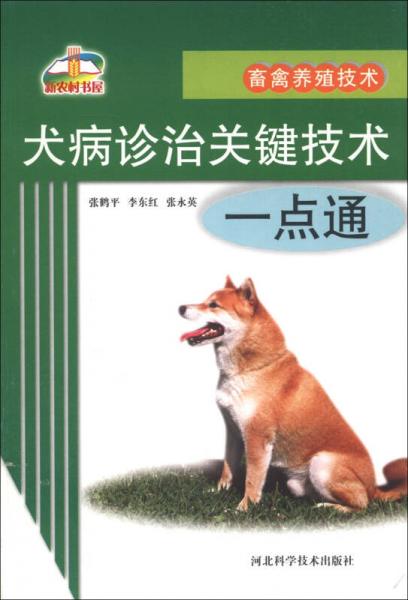 新农村书屋·畜禽养殖技术：犬病诊治关键技术一点通