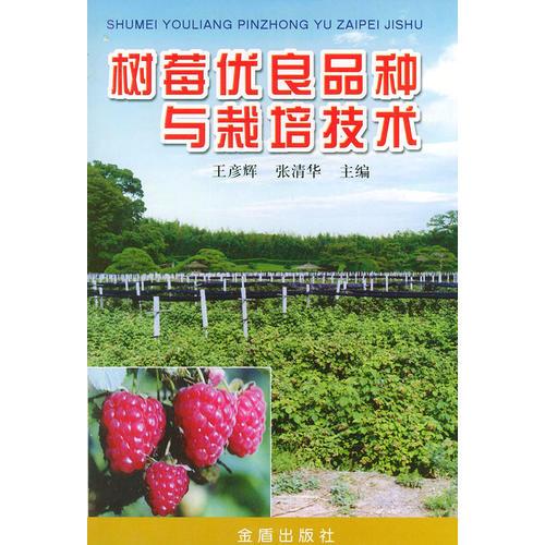 樹莓優(yōu)良品種與栽培技術