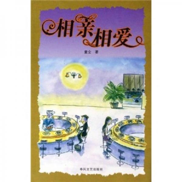 相親相愛(ài)
