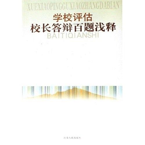 学校评估校长答辩百题浅释