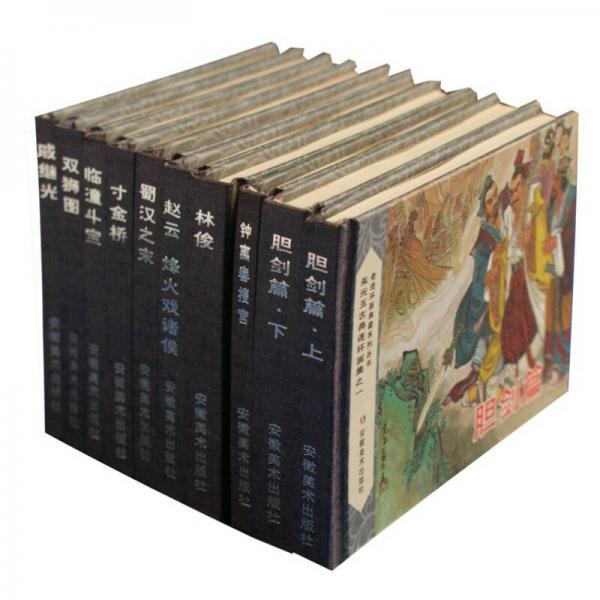 老連環(huán)畫典藏系列叢書：朱光玉古典連環(huán)畫集（共10冊(cè)）