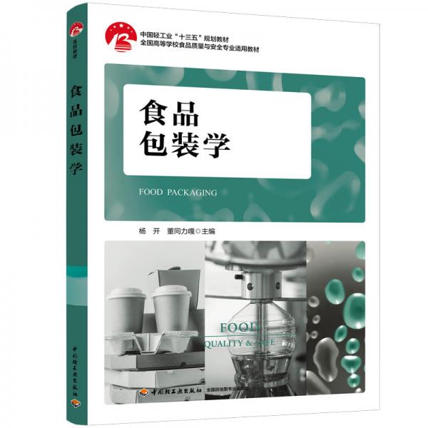 食品包裝學(xué)（中國(guó)輕工業(yè)“十三五”規(guī)劃教材，全國(guó)高等學(xué)校食品質(zhì)量與安全專業(yè)適用教材）