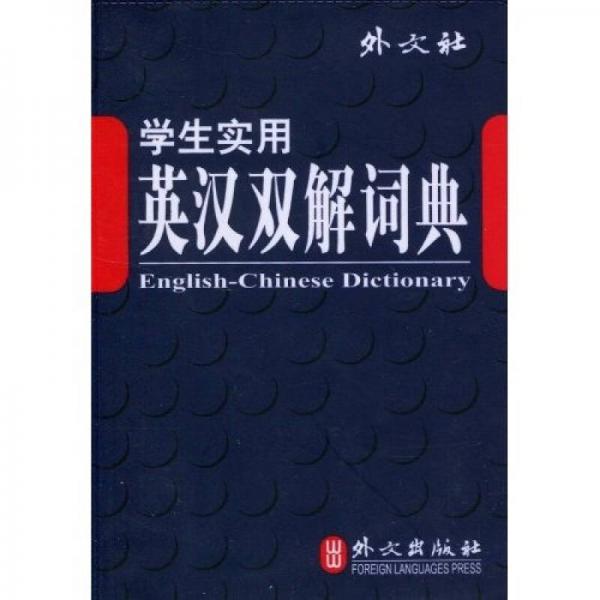 学生实用英汉双解词典（中小学）