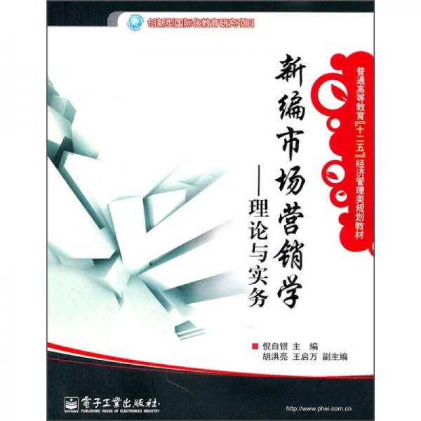 新編市場營銷學(xué)：理論與實務(wù)
