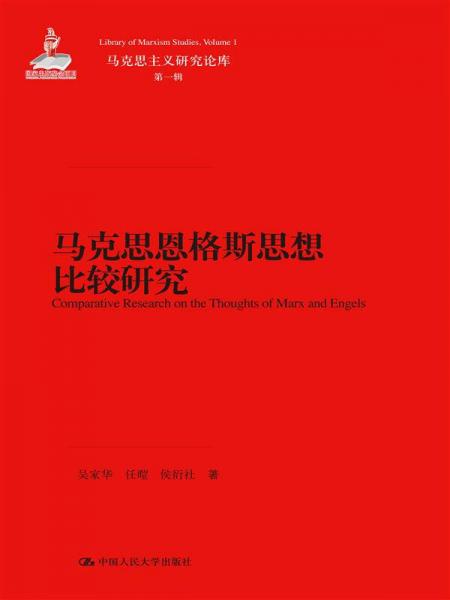 馬克思恩格斯思想比較研究