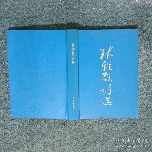 張雅歌詩選