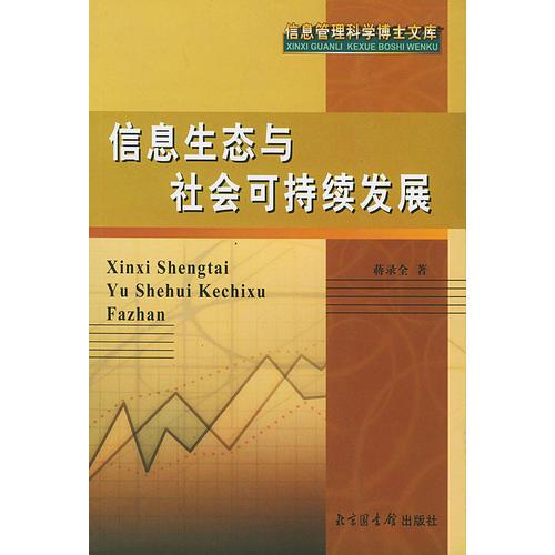 信息生態(tài)與社會可持續(xù)發(fā)展——信息管理科學(xué)博士文庫