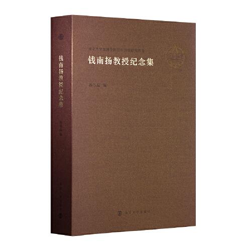 （南京大學戲劇學科百年傳統(tǒng)研究叢書）錢南揚教授紀念集