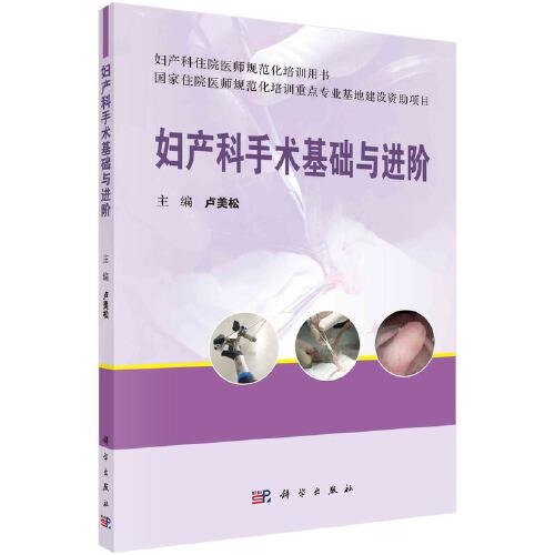 婦產(chǎn)科手術(shù)基礎(chǔ)與進(jìn)階
