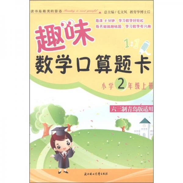 趣味数学口算题卡：小学2年级（上册）（六三制青岛版适用）