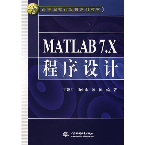 MATLAB7.X程序设计